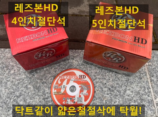  한국레즈본HD절단석 4인치,5인치 판매합니다