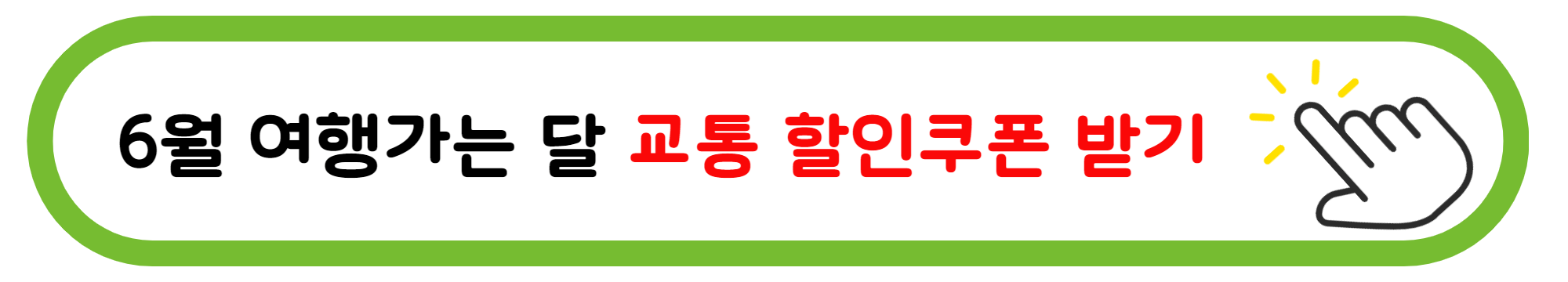 6월 여행가는달 교통비지원 바로가기