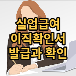 2022년 실업급여 이직확인서 발급과 확인 방법!