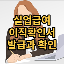 실업급여 이직 확인서