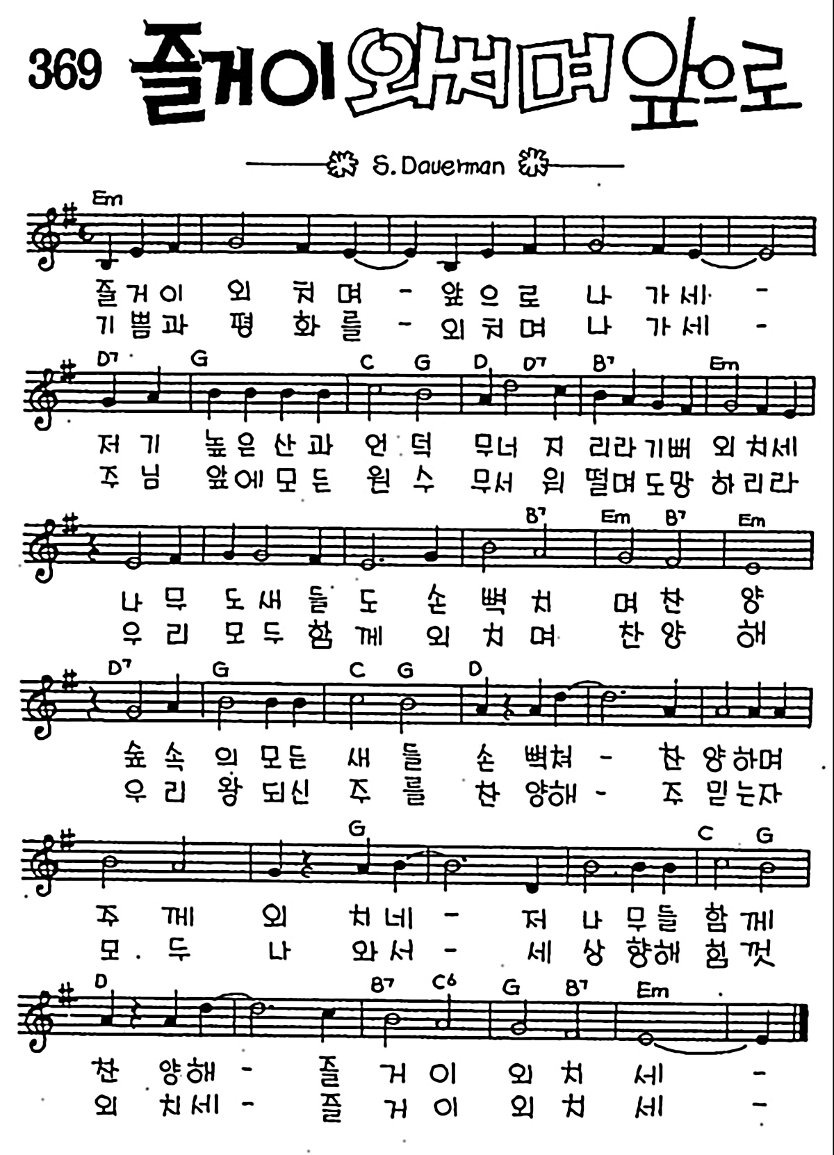 [CCM] 즐거이 외치며 앞으로 #악보,가사,MP3 다운로드