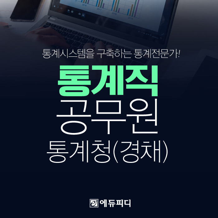 통계청9급 통계직공무원 경채 2