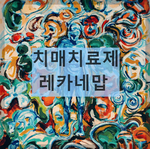  치매 치료제 레카네맙, 정말로 치매를 정복하나?!