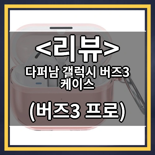 다퍼남 갤럭시 버즈3 _ 버즈3 프로 호환 오링 투명케이스, 블루, 1개