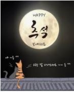  추석 명절 인사말