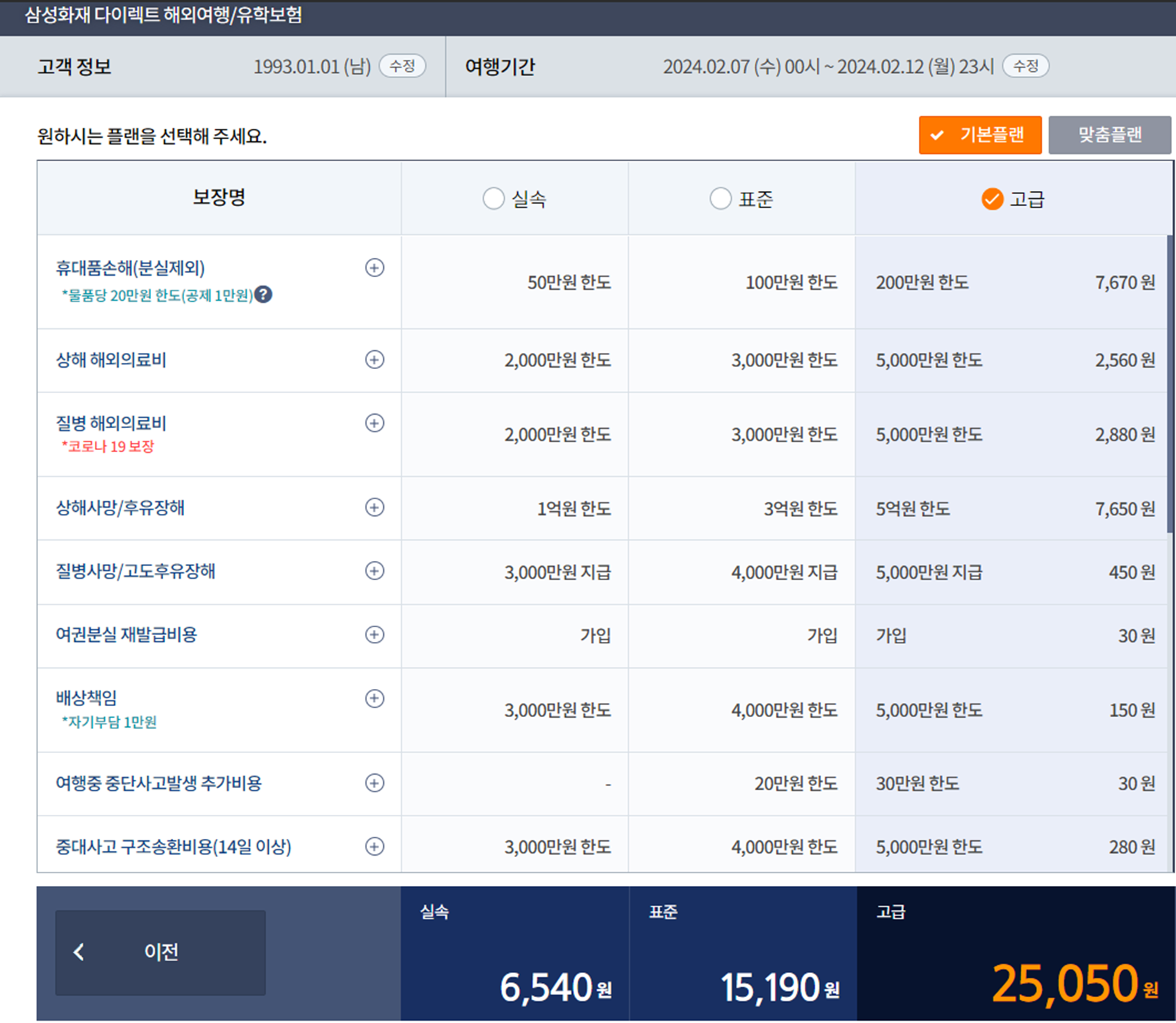 삼성화재 해외여행보험