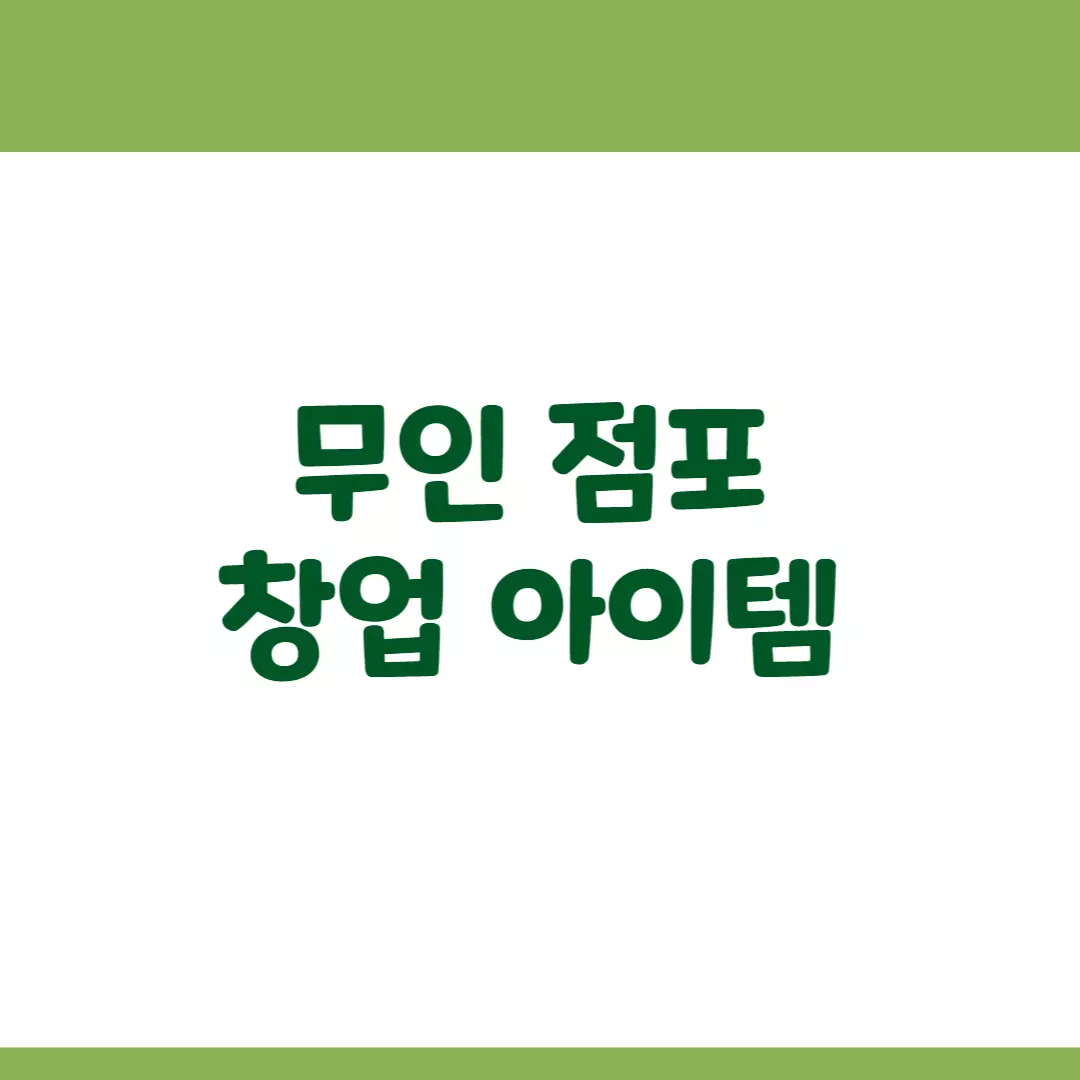  무인점포 창업 2023년 아이템 소개 및 무인 창업 현실