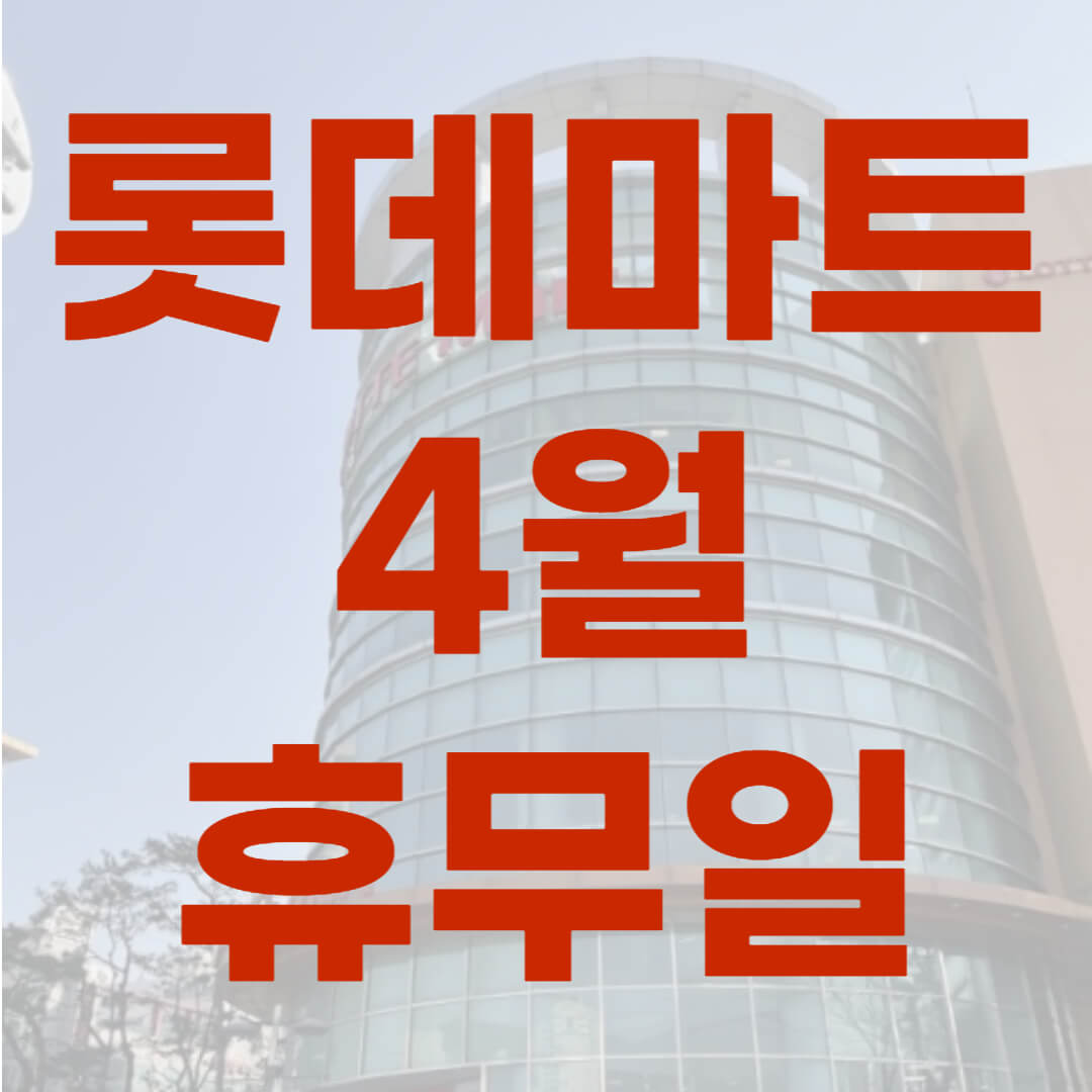 롯데마트 휴무일 4월