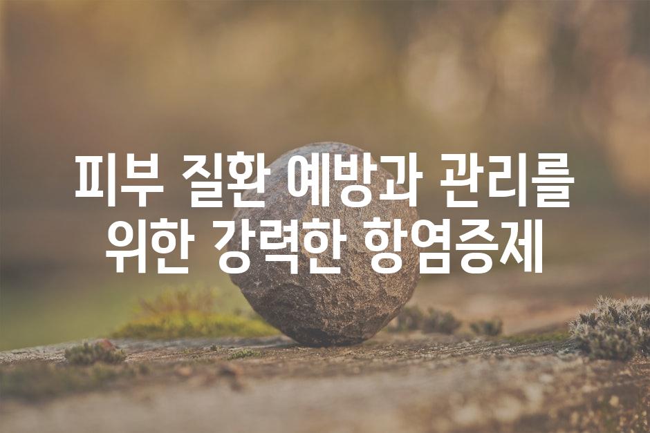 피부 질환 예방과 관리를 위한 강력한 항염증제