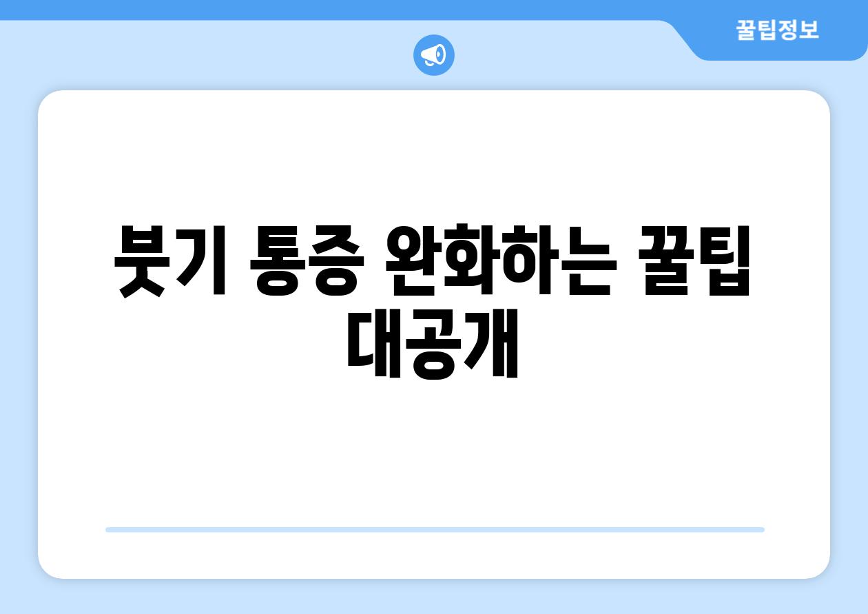 붓기 통증 완화하는 꿀팁 대공개