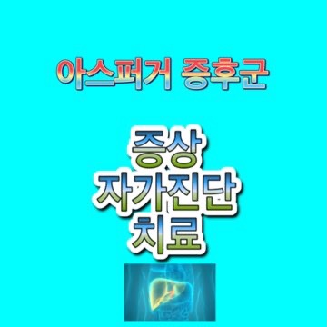 아스퍼거_증후군_증상_검사_자가진단_치료