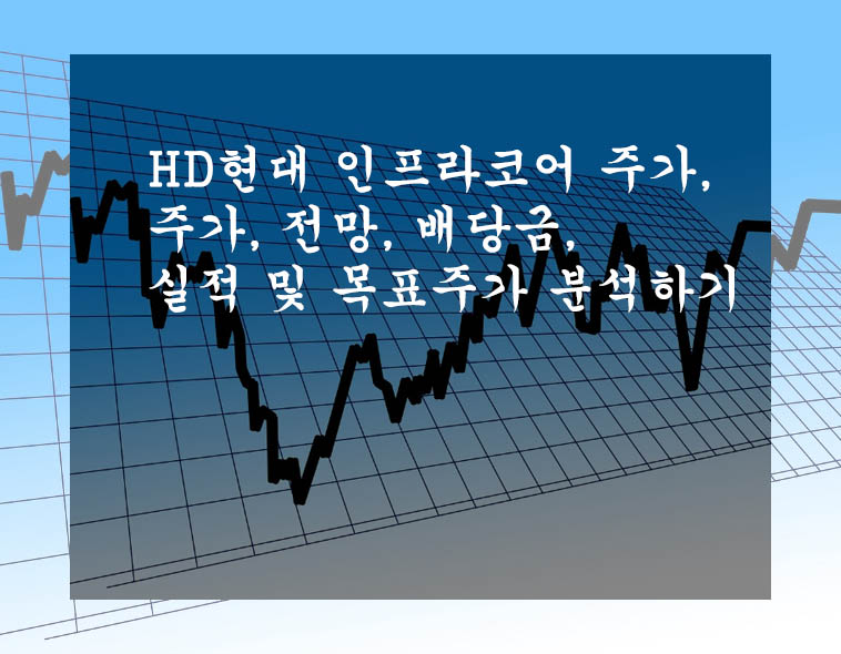  HD현대 인프라코어 주가, 주가, 전망, 배당금, 실적 및 목표주가 분석하기