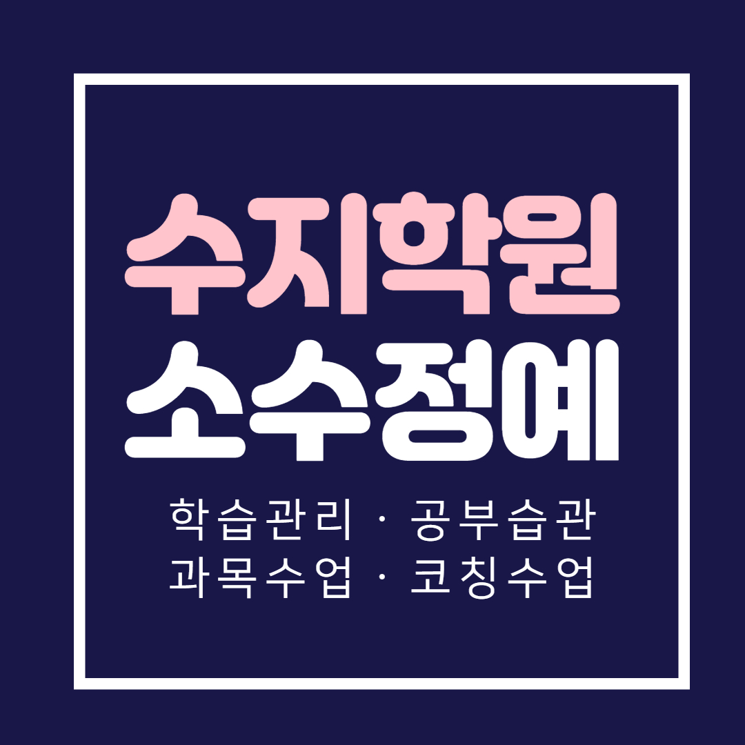  용인 수지 고등학생학원 영어 풍덕천동 중학생 국어학원 초등 소수정예 보습학원