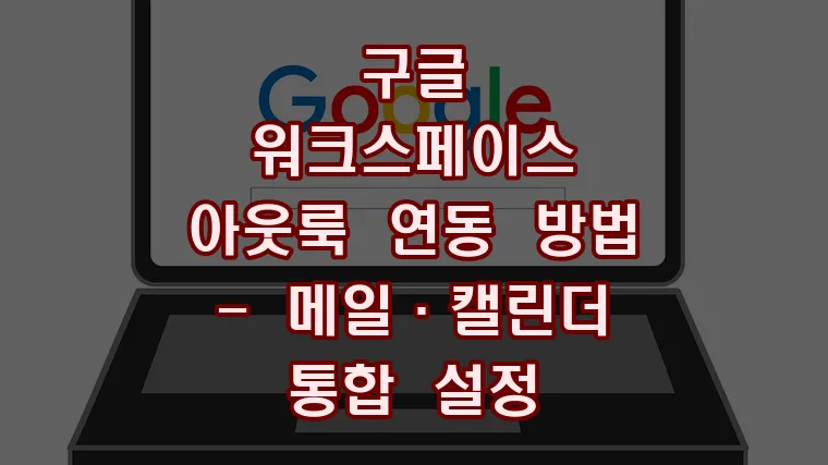 구글 워크스페이스 아웃룩 연동 방법-메일·캘린더 통합 설정