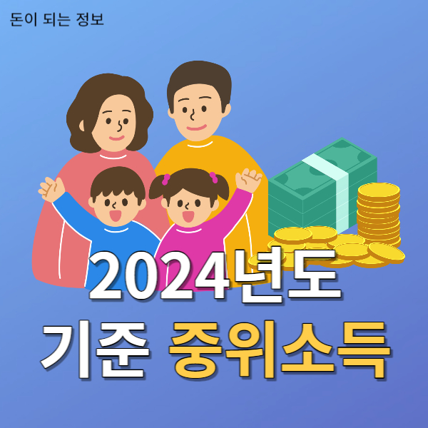 2024년 중위소득