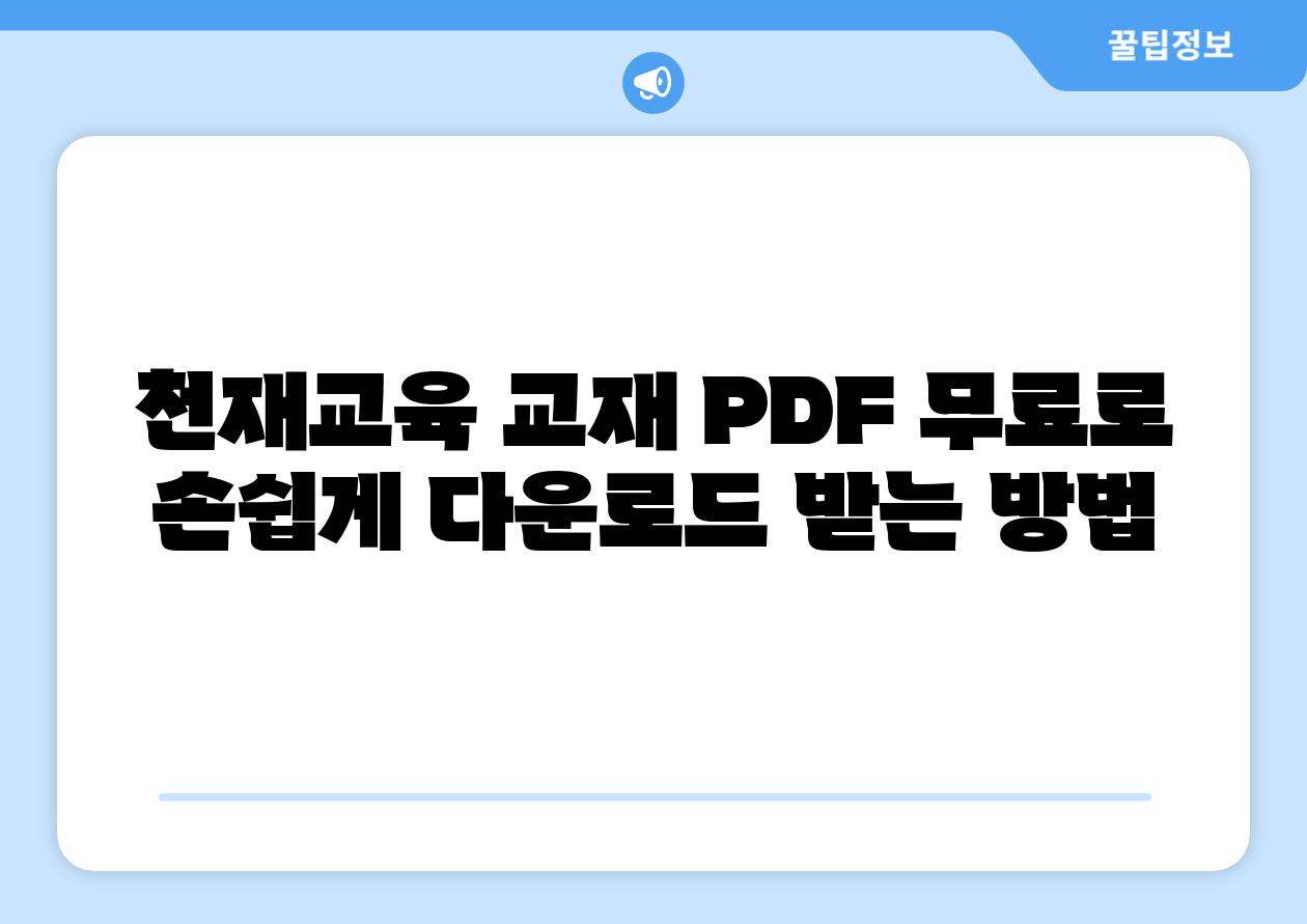 천재교육 교재 PDF 무료로 손쉽게 다운로드 받는 방법