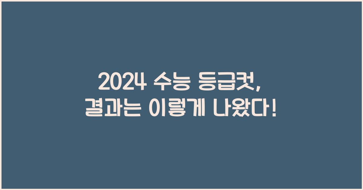 2024 수능 등급컷