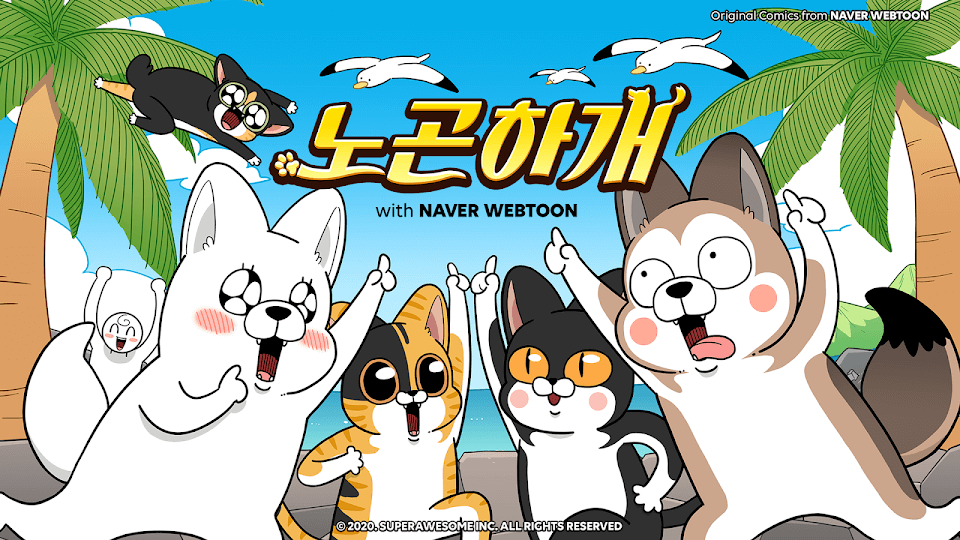  노곤하개 모바일 게임