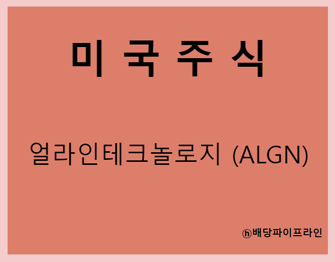  얼라인테크놀로지 (ALGN) 주가, 실적, 전망, 기업분석, 52주 저가,고가 매출, 이익