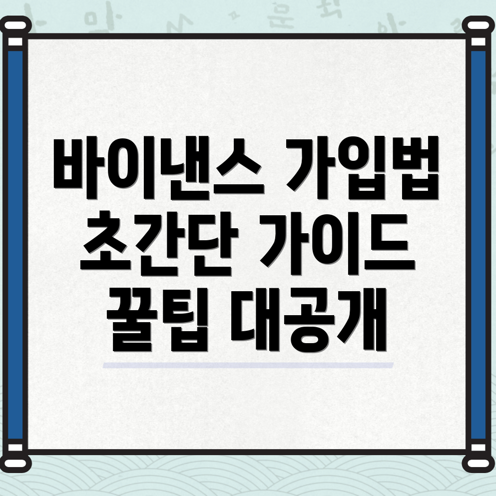 바이낸스 가입 방법