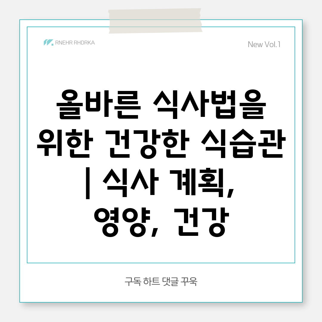 올바른 식사법을 위한 건강한 식습관  식사 계획, 영양