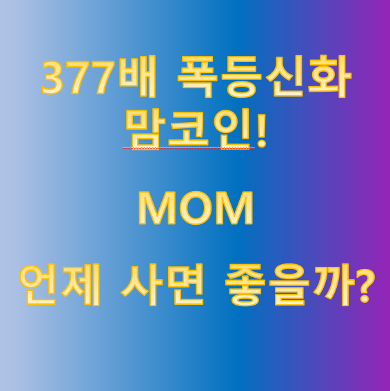  377배 폭등신화! 맘코인 대체 언제 사야하나?
