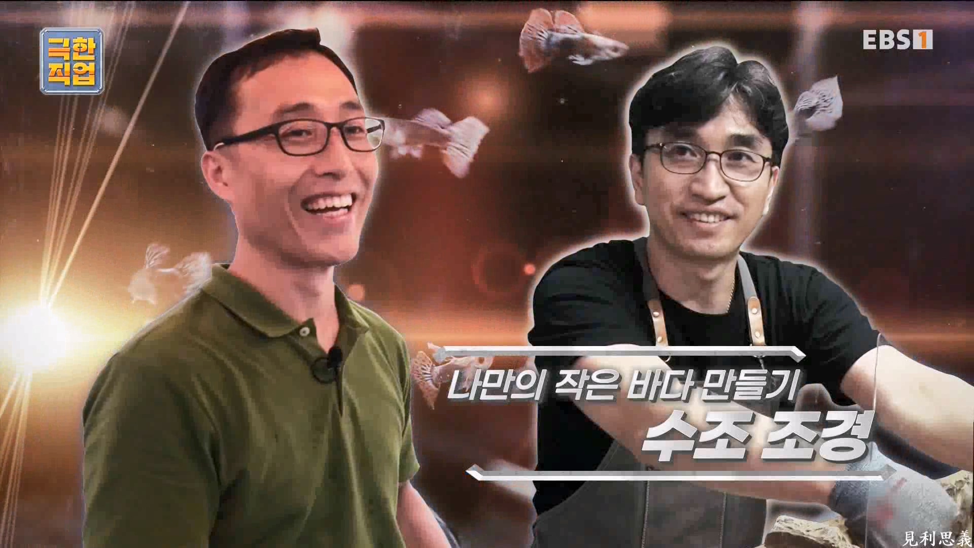 [극한 직업] 수조 조경.mp4_20230822_203135.766.jpg