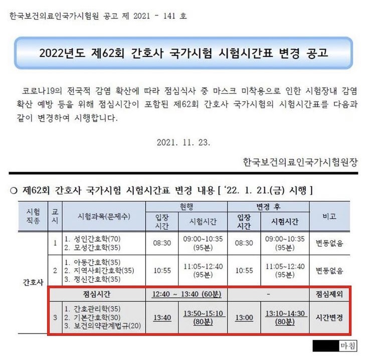  2022년 간호사 국가고시 시험시간표 변경