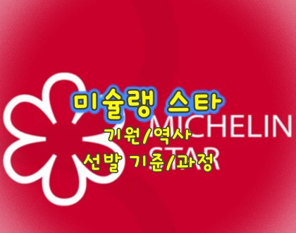 미슐랭-스타-역사