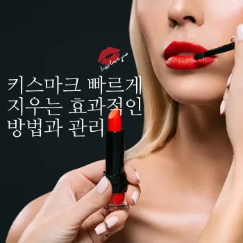  키스마크 빠르게 지우는 효과적인 방법과 관리