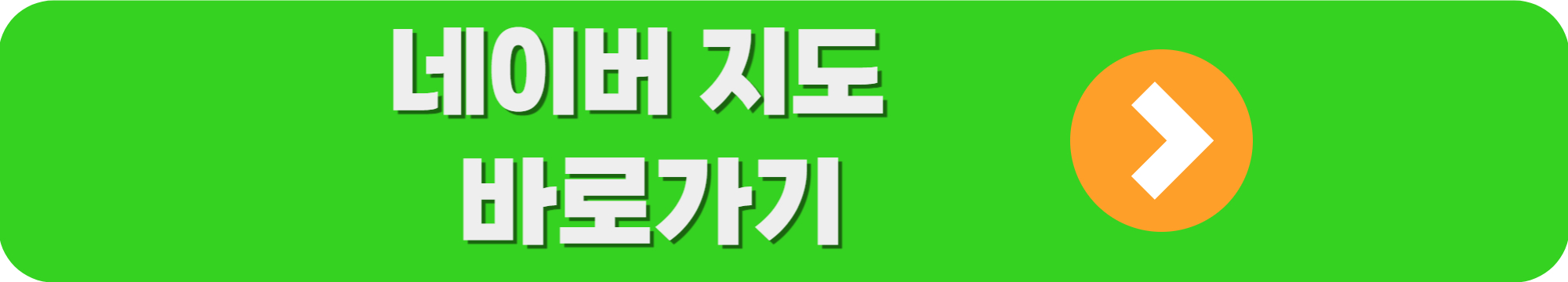 네이버지도 바로가기
