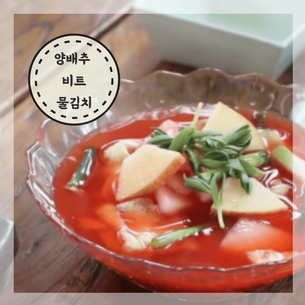 배추무우물김치