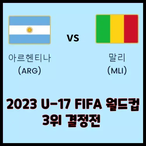 U-17 월드컵 아르헨티나 말리 3위 결정전 무료 축구 중계 마나한 스타디움