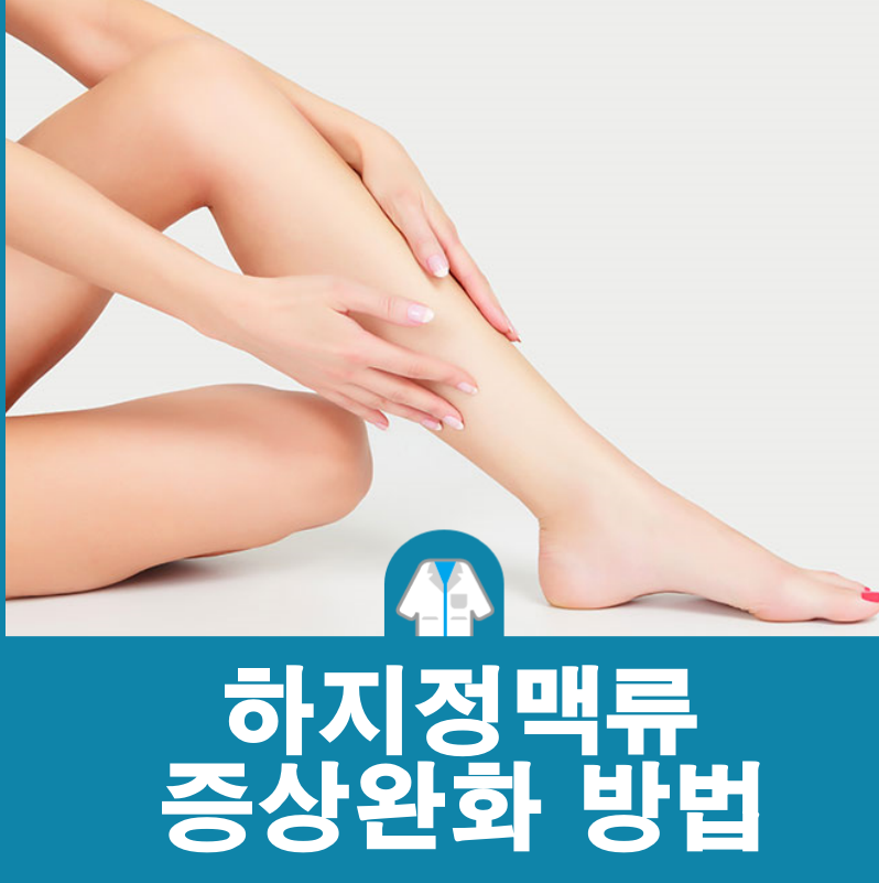 하지정맥류 증상완화 방법 8 : 다리 정맥에 있는 혈액이 심장으로 복귀하려면