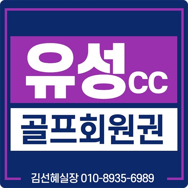  유성cc 컨트리클럽 회원권 가격과 매매 안내입니다.