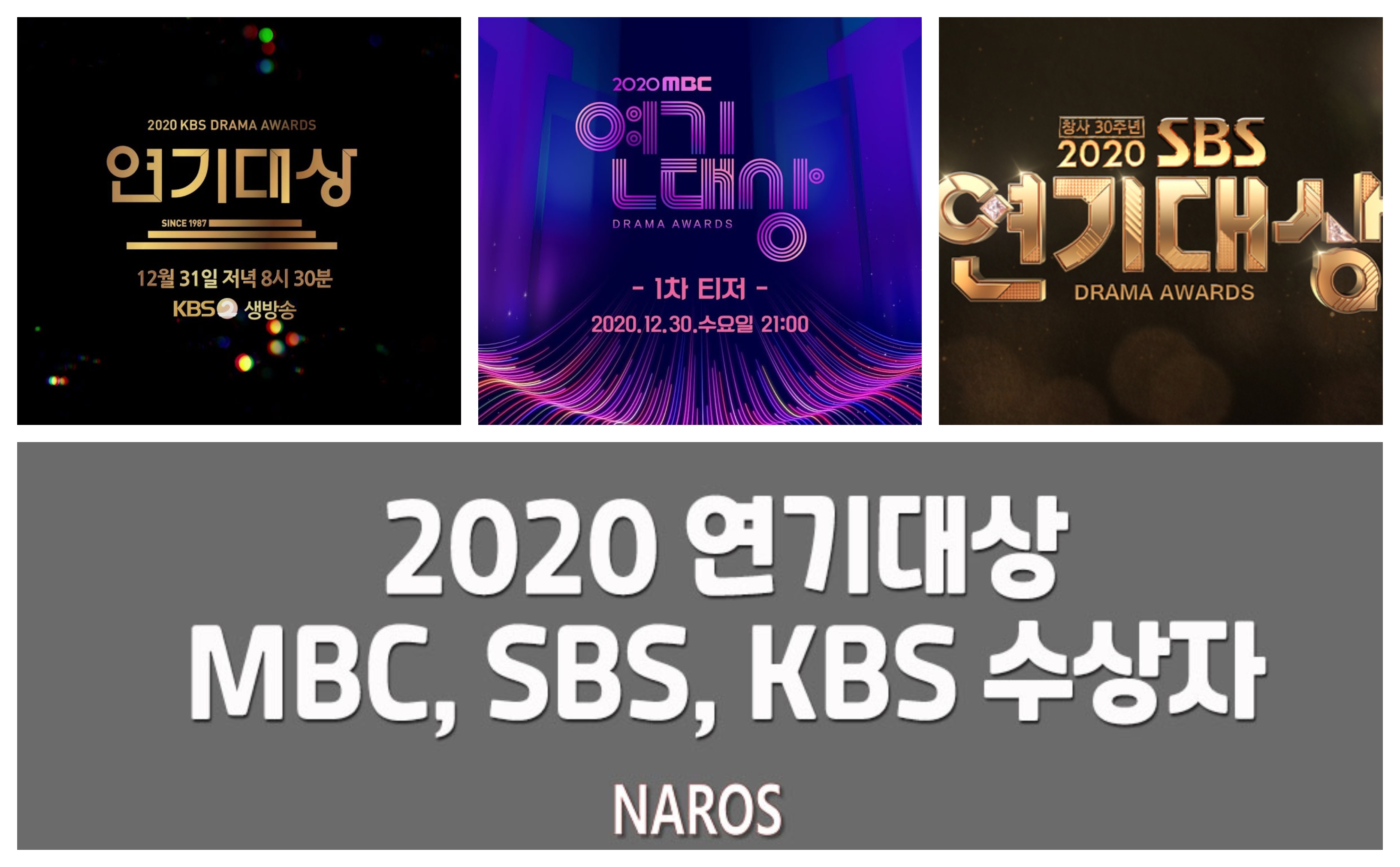  MBC, SBS, KBS 연기대상 수상자 명단