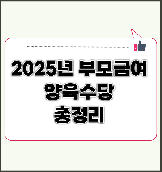 2025년 부모급여 양육수당 신청방법