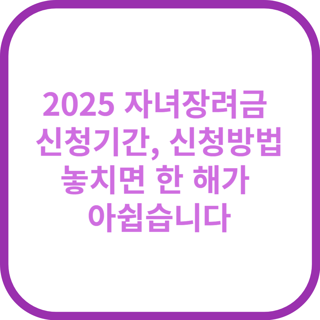 2025 자녀장려금 신청기간, 신청방법