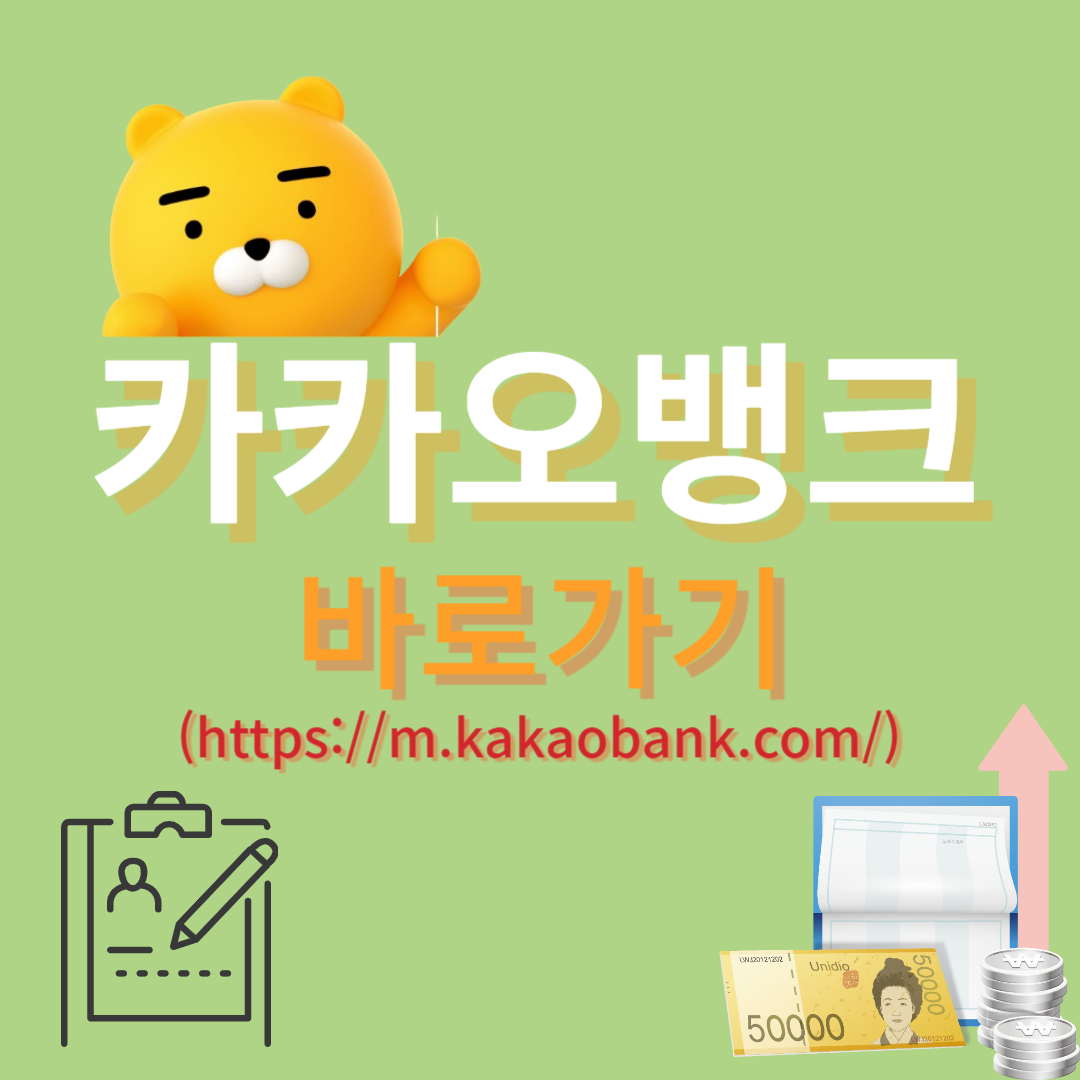 카카오뱅크(httpsm.kakaobank.com)설치 바로가기