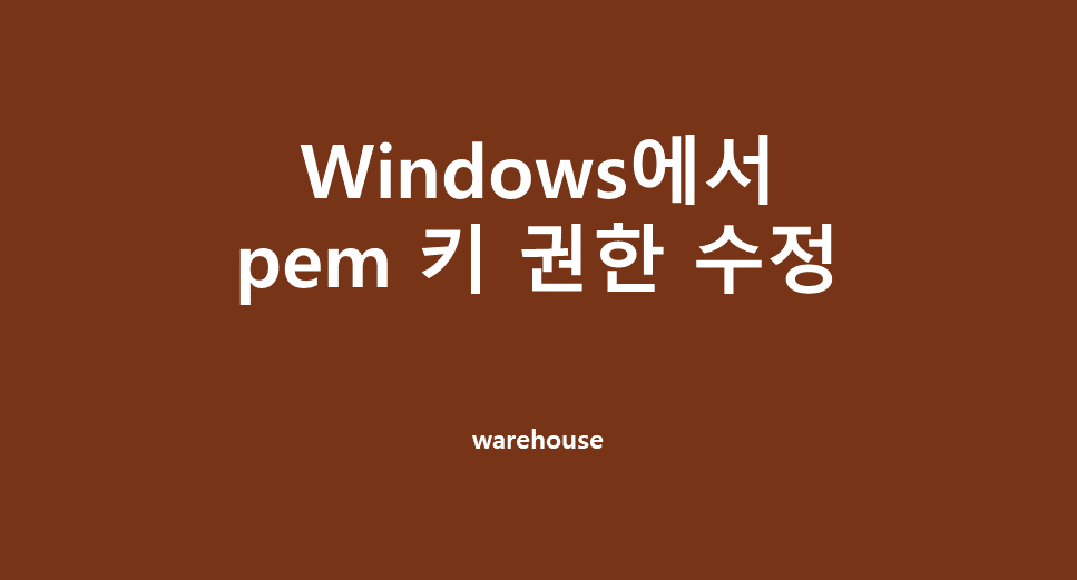  [Docker] ssh 사용 시 "Permissions for *.pem are too open" / UNPROTECTED PRIVATE KEY FILE 오류 / Windows에서 ec2 ssh 안될 때 pem 키 권한 수정