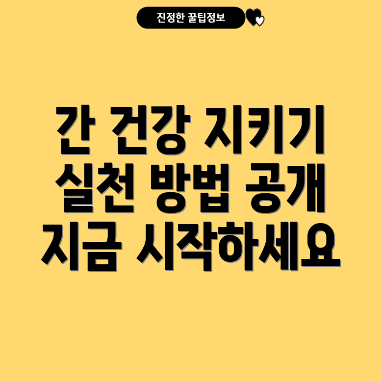 간 건강