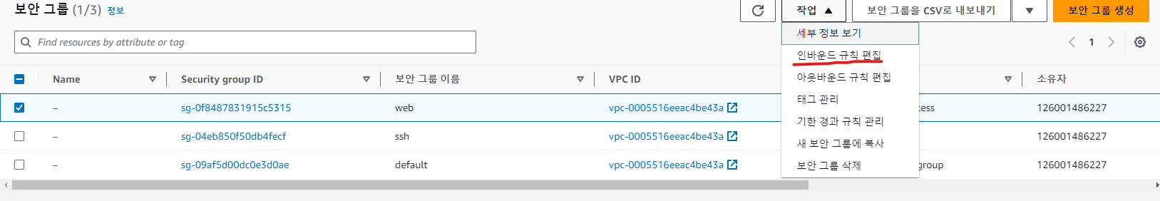보안 그룹 이름 web - 인바운드 규칙 설정