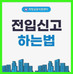 월세 전세계약서 전입신고 확정일자 받는법(주민센터 인터넷)