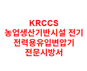 KRCCS 농업생산기반시설 전기 전력용유입변압기 전문시방서