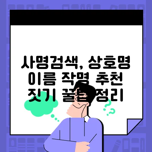 사명검색, 상호명 이름 작명 추천 짓기 꿀팁 정리