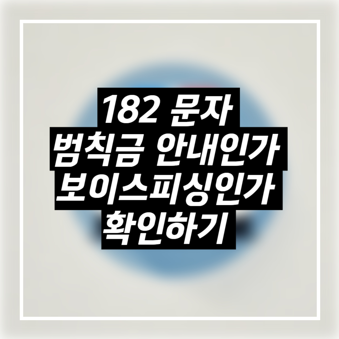 182 문자