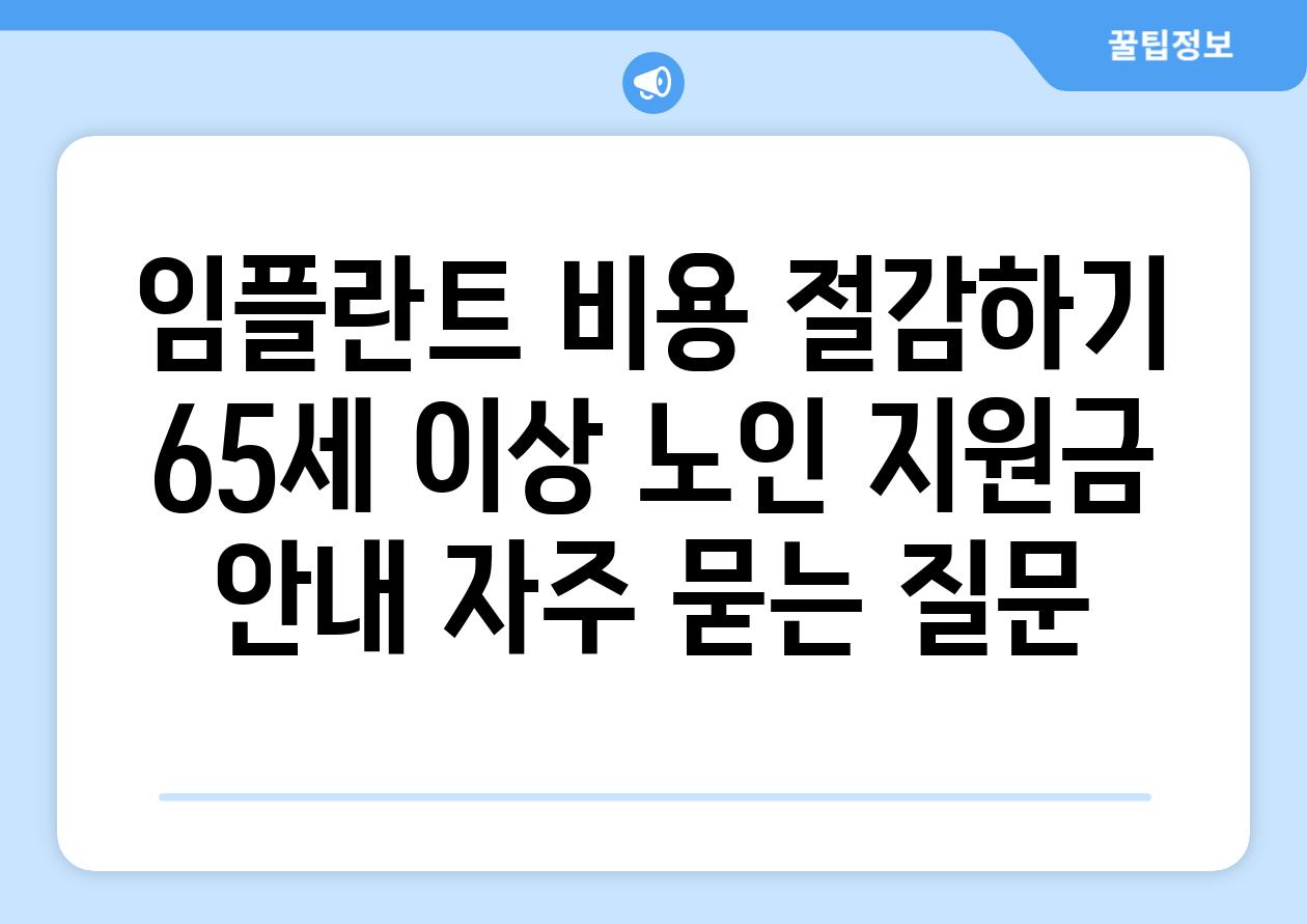 임플란트 비용 절감하기: 65세 이상 노인 지원금 안내