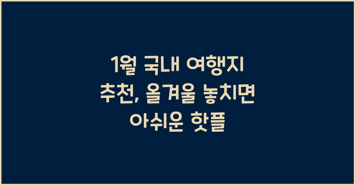 1월 국내 여행지 추천