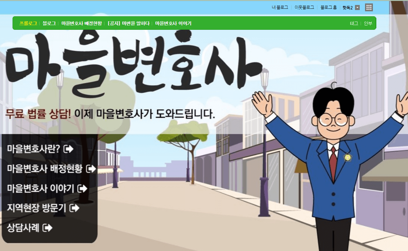 &quot;마을 변호사&quot; 무료로 전문가 상담 받는방법