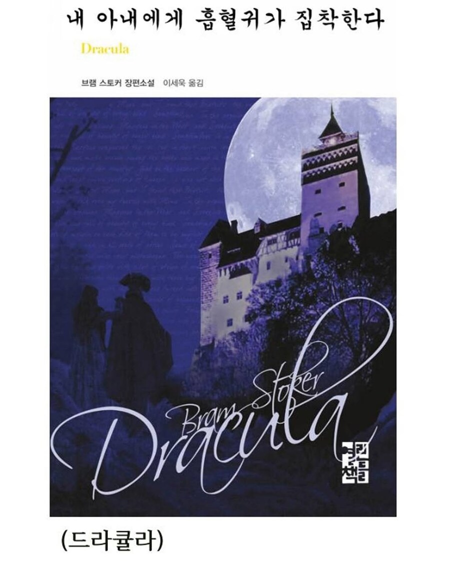 내 아내에게 흡혈귀가 집착한다
Dracula
브램 스토커 장편소설
이세욱 옮김
Driveenla
(드라큘라)